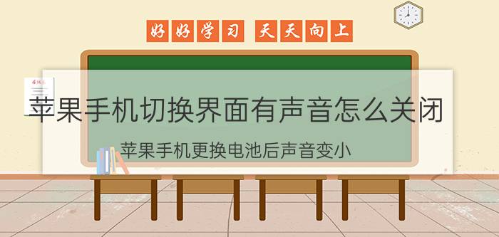 苹果手机切换界面有声音怎么关闭 苹果手机更换电池后声音变小？